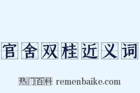 官舍双桂近义词是什么意思的图片